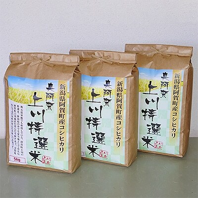 「2020年4月中旬発送」新潟県阿賀町産コシヒカリ　奥阿賀上川特選米15kg