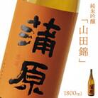 【地酒】　下越酒造　蒲原　純米吟醸　山田錦　無濾過袋取り生原酒　　1.8L【A-1】