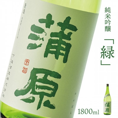【地酒】下越酒造 蒲原 緑 純米吟醸火入れ「五百万石」 1800ml×1本