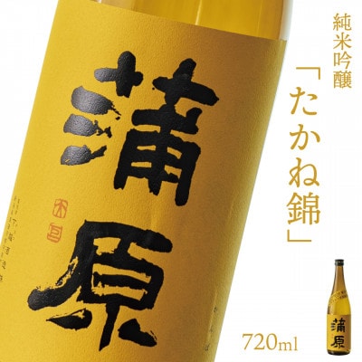 【地酒】下越酒造 蒲原 純米吟醸無濾過袋取り生原酒「たかね錦」 720ml×1本