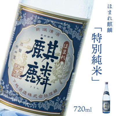 【地酒】下越酒造 ほまれ麒麟「特別純米」 720ml×1本