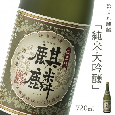 【地酒】下越酒造 ほまれ麒麟「純米大吟醸」 720ml×1本