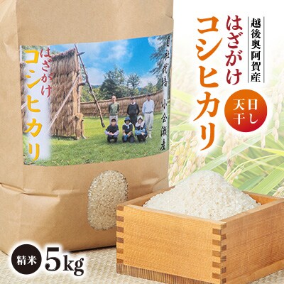 越後奥阿賀産はざがけ(天日干し)コシヒカリ