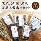 黒米お赤飯・黒米・薬膳五穀米のセット