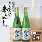 どぶろく金よし　甘口×辛口　 2本セット