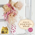 【さとふる限定】スワッグ/ピンク【おまかせ】1点