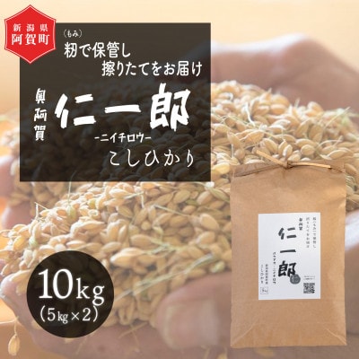 新潟県 阿賀町産こしひかり 『奥阿賀仁一郎』 10kg | 新潟県阿賀