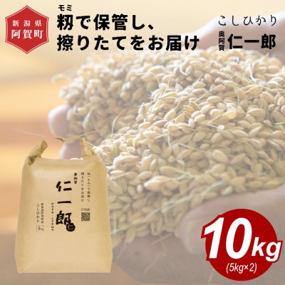 新潟県 阿賀町産こしひかり 『奥阿賀仁一郎』　10kg