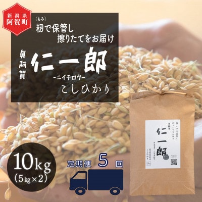 【毎月定期便】新潟県こしひかり『奥阿賀仁一郎』 精米 10kg 全5回