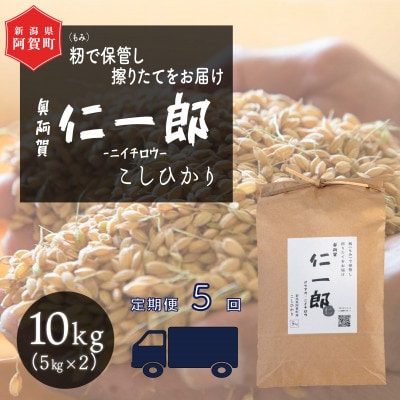 【発送月固定定期便】【2025年9月下旬より順次発送】新潟県こしひかり『奥阿賀仁一郎』10kg全5回