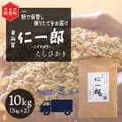 【発送月固定定期便】【2025年10月上旬より発送】新潟県こしひかり『奥阿賀仁一郎』10kg全5回