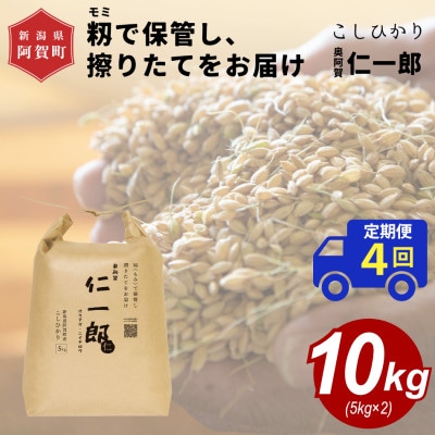 【毎月定期便】【上旬より発送】新潟県こしひかり『奥阿賀仁一郎』 籾保管・発送直前精米 10kg全4回