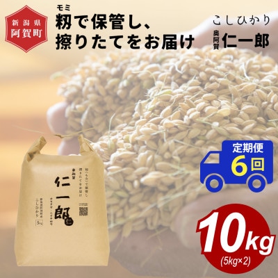 【毎月定期便】【上旬より発送】新潟県こしひかり『奥阿賀仁一郎』 籾保管・発送直前精米 10kg全6回