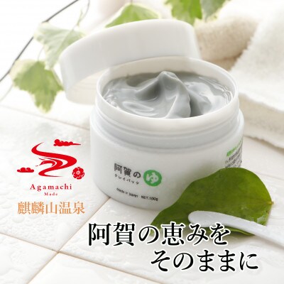 阿賀のゆクレイパック(きりん山温泉)100g 見せたくなるすっぴん肌へ