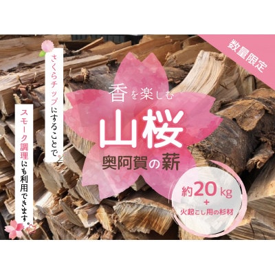 奥阿賀の薪(山桜) 約20kg | 新潟県阿賀町 | ふるさと納税サイト