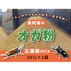 奥阿賀のオガ粉(20リットル×2袋)
