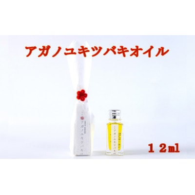 アガノユキツバキオイル　12ml(食用)