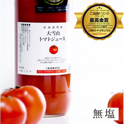 大雪山完熟トマト100%の濃厚　トマトジュース【無塩】1000ml(6本)×3箱 SA912