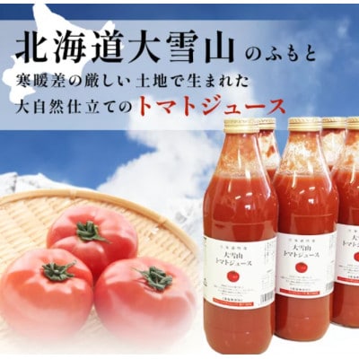 大雪山完熟トマト100%の濃厚　トマトジュース【無塩】1000ml(6本)×3箱 SA912