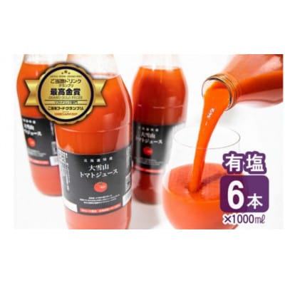 大雪山完熟トマト100%の濃厚　トマトジュース 【有塩】1000ml(6本) SA088
