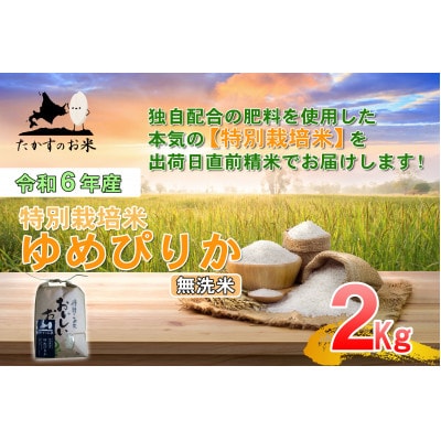 令和6年産受付開始 たかすのお米 特別栽培米 ゆめぴりか お試しサイズ 2kg(無洗米) SA216