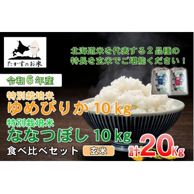 令和6年産受付開始「ゆめぴりか&ななつぼし」食べ比べセット 各10kg(玄米) SA230