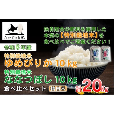 令和6年産受付開始「ゆめぴりか&ななつぼし」食べ比べセット 各10kg(精白米) SA228