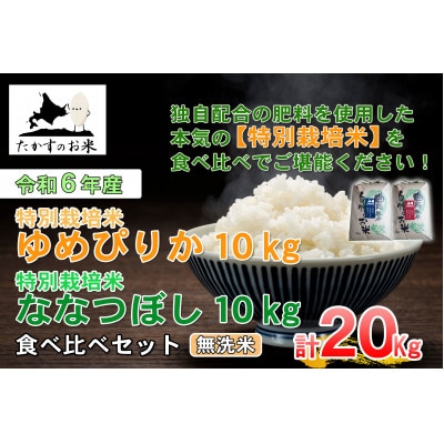 令和6年産受付開始「ゆめぴりか&ななつぼし」食べ比べセット 各10kg(無洗米) SA229