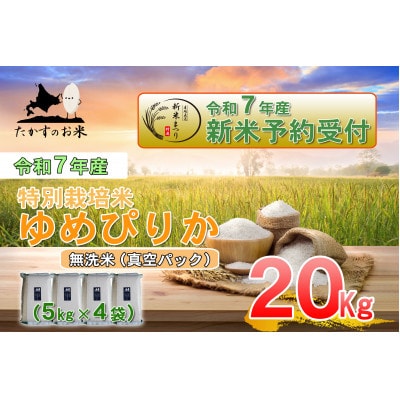 令和7年産新米予約「特別栽培米 ゆめぴりか(無洗米)」真空パック 20kg(5kg×4) SA227