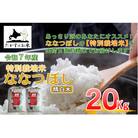 【令和7年産新米予約】たかすのお米 「特別栽培米 ななつぼし」20kg(精白米) SA945