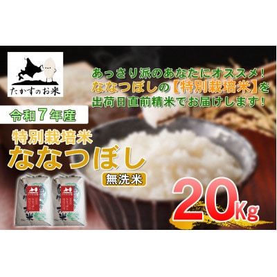 【令和7年産新米予約】たかすのお米 「特別栽培米 ななつぼし」20kg(無洗米・精米) SA946