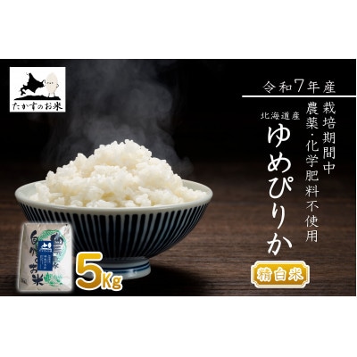 【令和7年産新米予約】北海道産 栽培期間中農薬不使用米「ゆめぴりか」5kg(精白米)