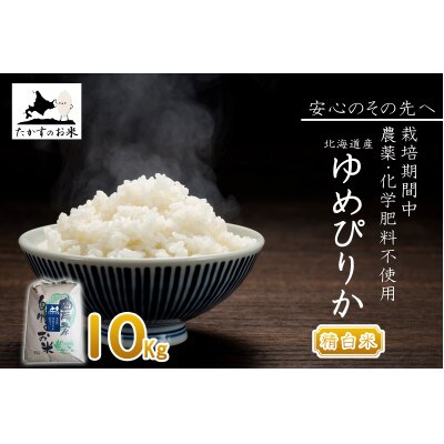 北海道産 栽培期間中農薬不使用米「ゆめぴりか」10kg(精白米)