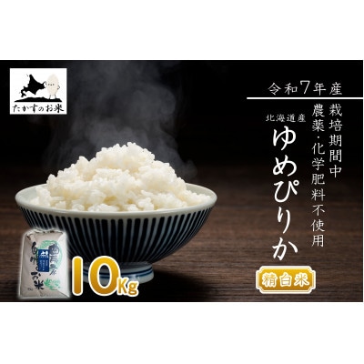 【令和7年産新米予約】北海道産 栽培期間中農薬不使用米「ゆめぴりか」10kg(精白米)