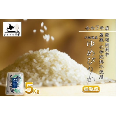 【令和7年産新米予約】北海道産 栽培期間中農薬不使用米「ゆめぴりか」5kg(無洗米)