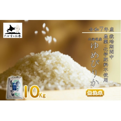 【令和7年産新米予約】北海道産 栽培期間中農薬不使用米「ゆめぴりか」10kg(無洗米)