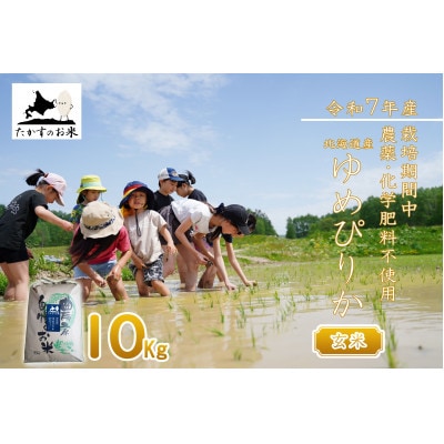 【令和7年産新米予約】北海道産 栽培期間中農薬不使用米「ゆめぴりか」10kg(玄米)