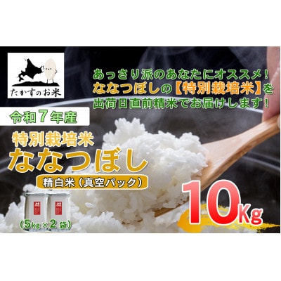 令和7年産新米予約「特別栽培米 ななつぼし(精白米)」真空パック 10kg(5kg×2袋)
