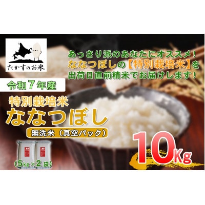 令和7年産新米予約「特別栽培米 ななつぼし(無洗米)」真空パック 10kg(5kg×2袋)