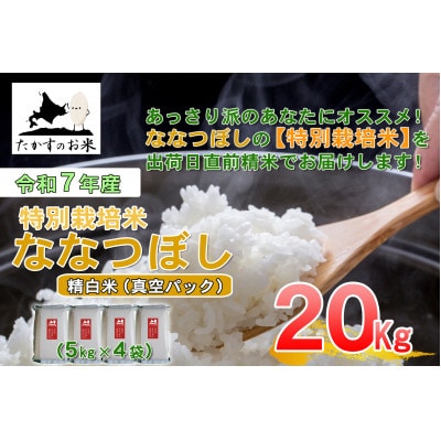令和7年産新米予約「特別栽培米 ななつぼし(精白米)」真空パック 20kg(5kg×4袋)