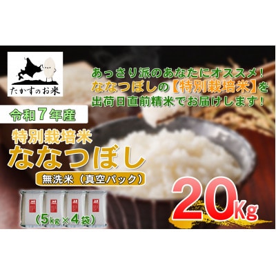 令和7年産新米予約「特別栽培米 ななつぼし(無洗米)」真空パック 20kg(5kg×4袋)