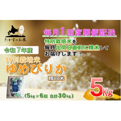 【発送月固定定期便】【令和7年産】特別栽培米「ゆめぴりか」定期便(精白米)5kg全6回