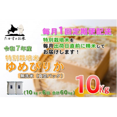 【発送月固定定期便】【令和7年産】「特別栽培米 ゆめぴりか(無洗米)」定期便 10kg(真空)全6回
