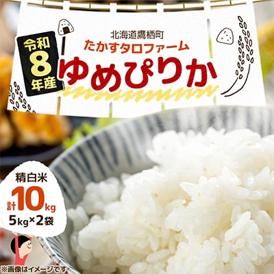 先行予約 令和8年産 たかすタロファームゆめぴりか【精白米】10kg(5kg×2) SA116