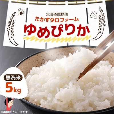 【令和7年産】北海道産  ゆめぴりか 無洗米 5kg 紙袋 甘味と粘りが自慢 | ふるさと納税のお礼品