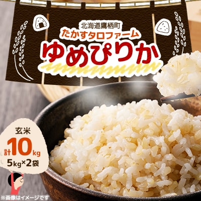 先行予約 令和7年産 たかすタロファームゆめぴりか【玄米】10kg(5kg×2) SA197