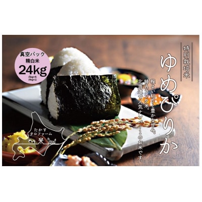 先行 令和7年 たかすタロファームゆめぴりか【精白米】24kg(5kg×4・4kg×1) SA107