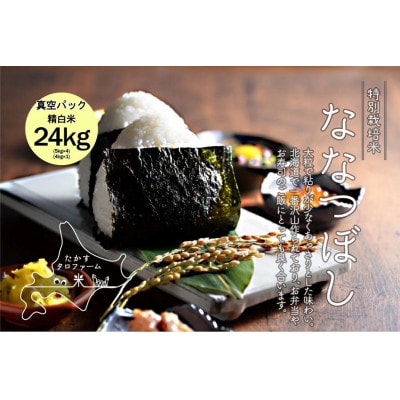 先行 令和7年 たかすタロファームななつぼし【精白米】24kg(5kg×4・4kg×1) SA125