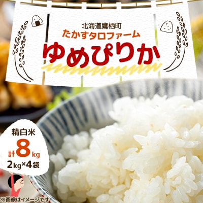 先行予約 令和7年産 たかすタロファームゆめぴりか【精白米】8kg(2kg×4) SA167