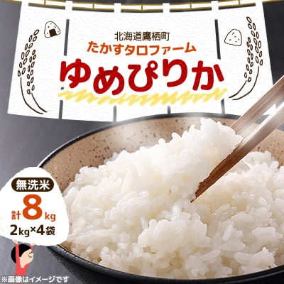 先行予約 令和7年産 たかすタロファームゆめぴりか【無洗米】8kg(2kg×4) SA168
